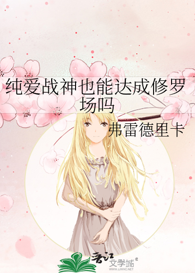 純愛戰神也能達成修羅場嗎