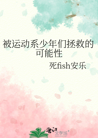 被運動系少年們拯救的可能性
