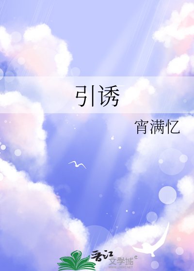 引誘