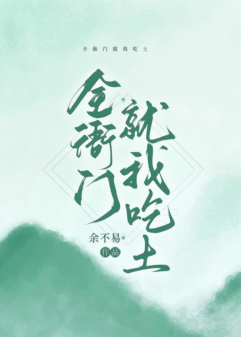 全衙門就我吃土