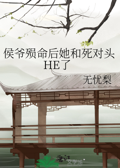 侯爺殒命後她和死對頭HE了