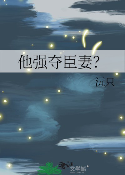 他強奪臣妻？