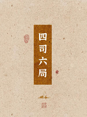 四司六局打工記
