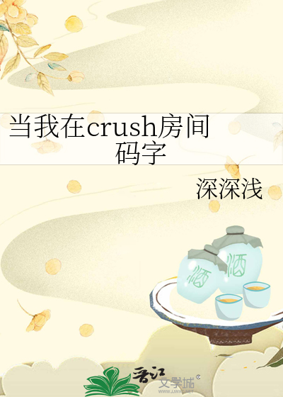 當我在crush房間碼字