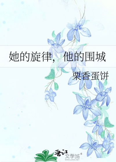 她的旋律，他的圍城