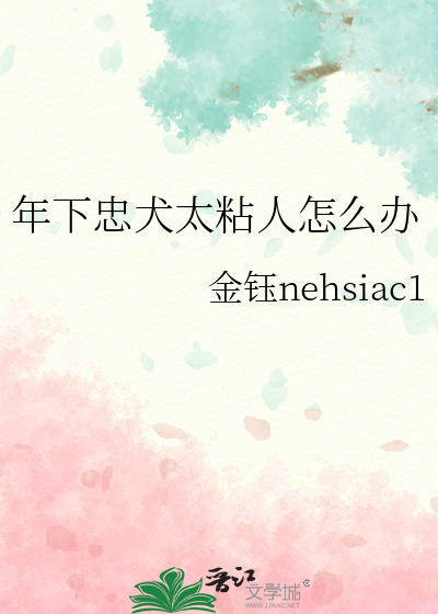 年下忠犬太粘人怎麼辦