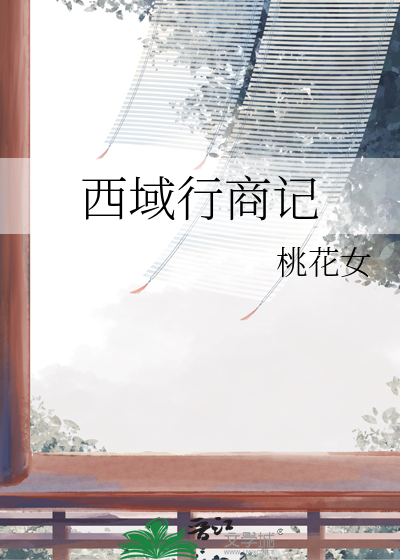 西域行商記