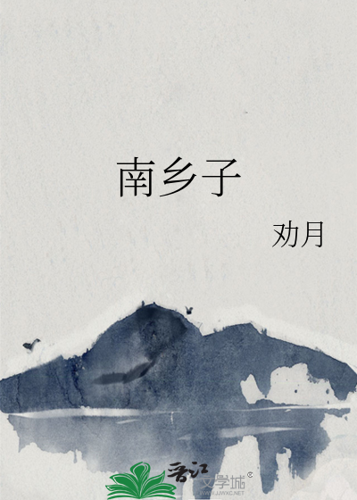 南鄉子