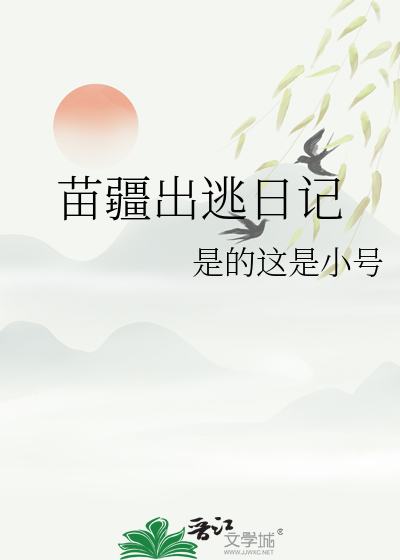 苗疆出逃日記