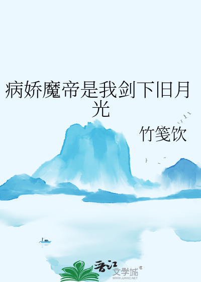 病嬌魔帝是我劍下舊月光