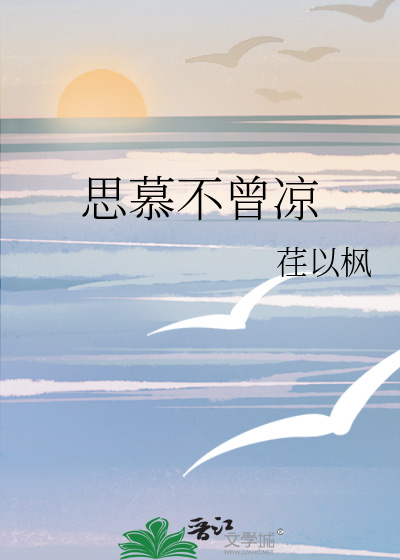 思慕不曾涼