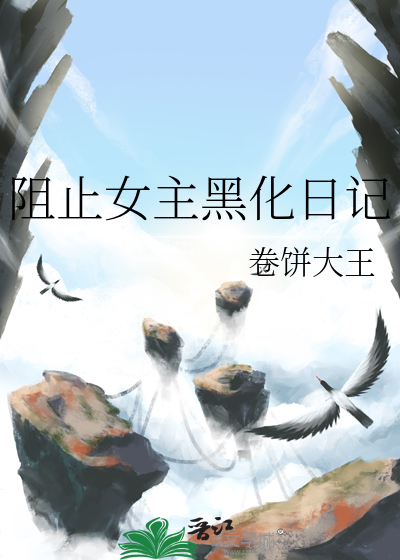 阻止女主黑化日記