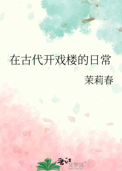 在古代開戲樓的日常