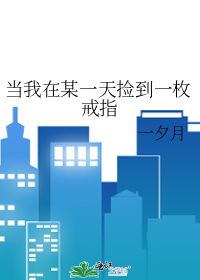 當我在某一天撿到一枚戒指