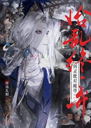 [死遁]劍靈什麼劍靈？叫老婆