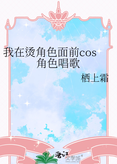 我在燙角色面前cos角色唱歌