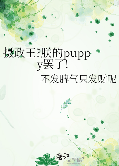 攝政王?朕的puppy罷了!