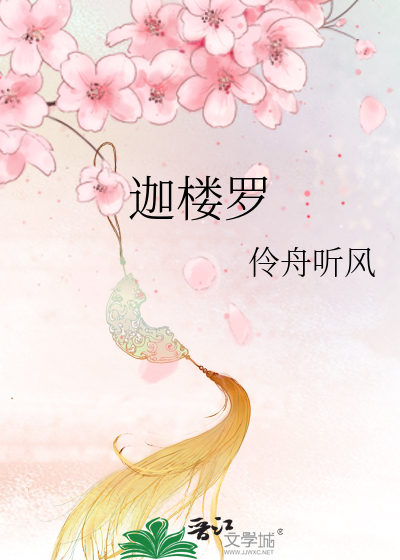 迦樓羅
