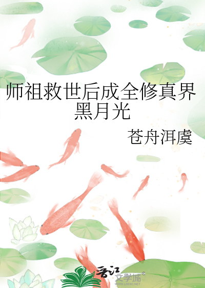 師祖救世後成全修真界黑月光