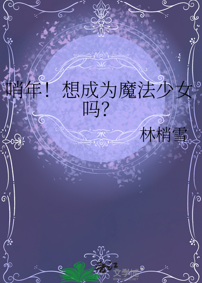 哨年！想成為魔法少女嗎？