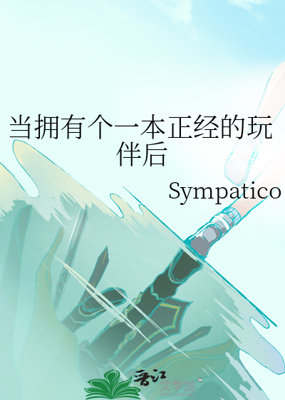 當擁有個一本正經的玩伴後