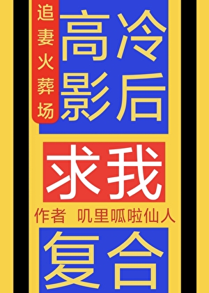 高冷影後求我複合
