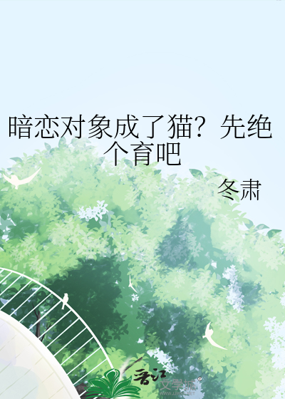 暗戀對象成了貓？先絕個育吧