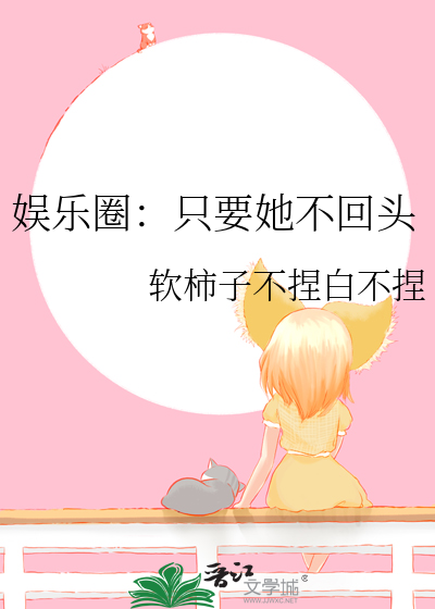 娛樂圈：隻要她不回頭
