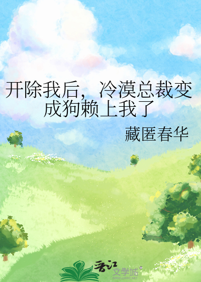 開除我後，冷漠總裁變成狗賴上我了