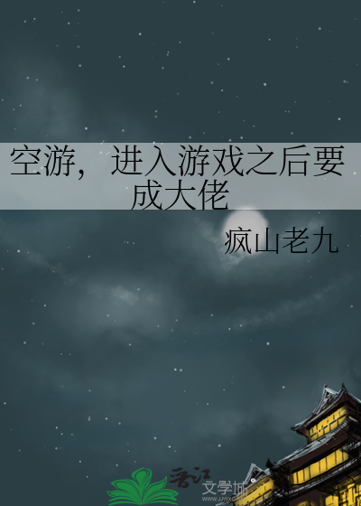 空遊，進入遊戲之後要成大佬