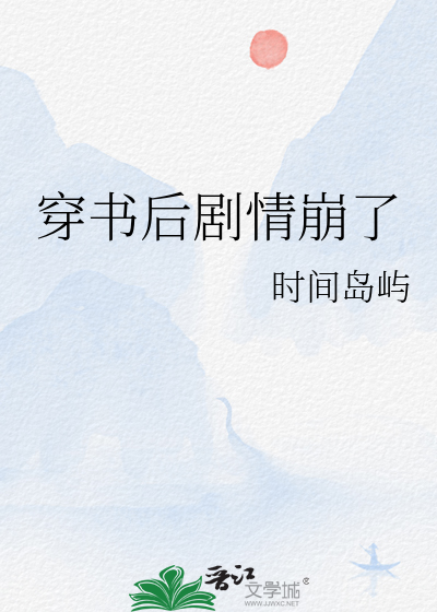 穿書後劇情崩了