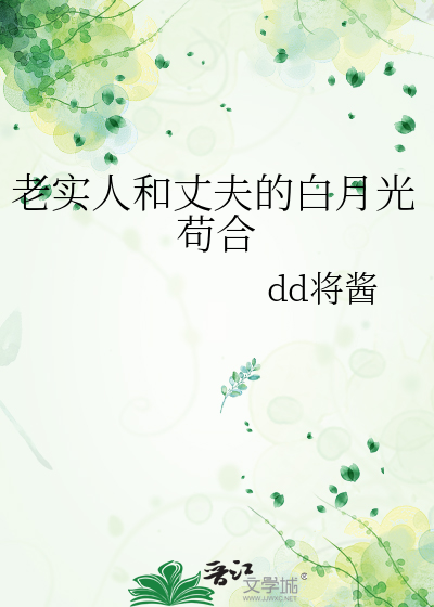 老實人和丈夫的白月光苟合