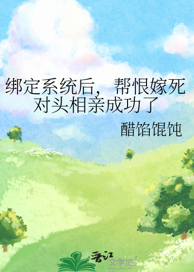 綁定系統後，幫恨嫁死對頭相親成功了