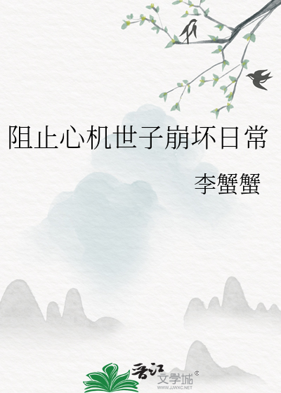 阻止心機世子崩壞日常