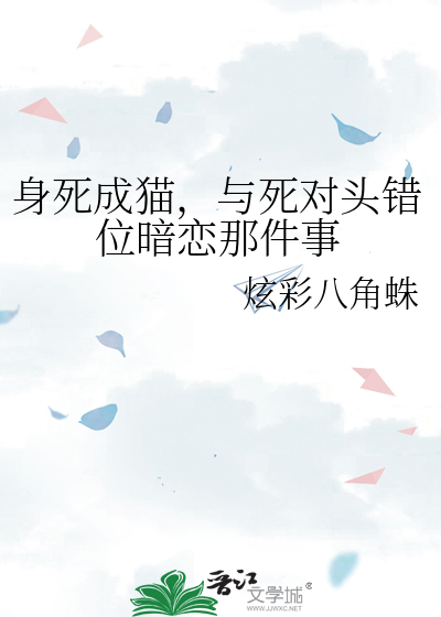 身死成貓，與死對頭錯位暗戀那件事