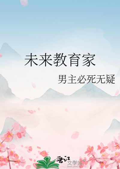未來教育家