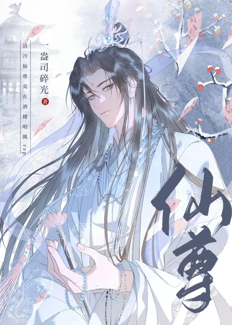 清冷仙尊竟在酒樓唱跳rap