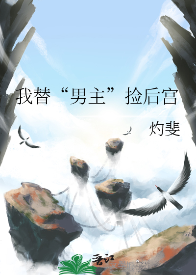 我替“男主”撿後宮