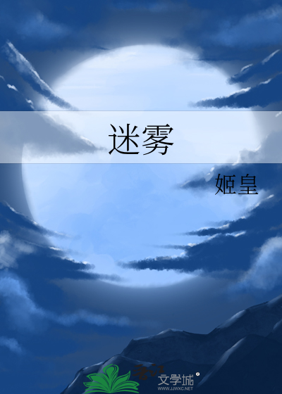 迷霧