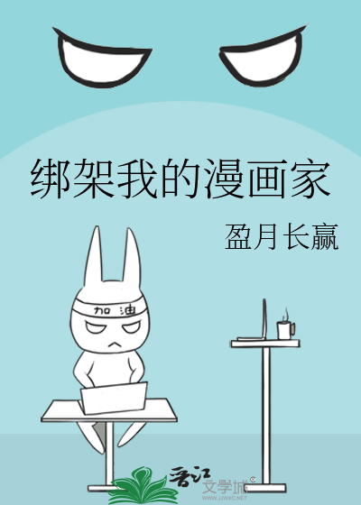 綁架我的漫畫家