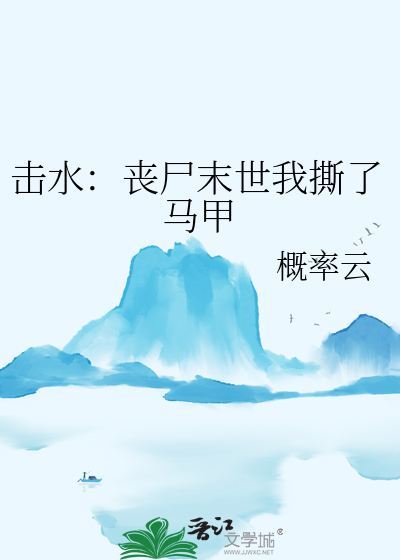 擊水：喪屍末世我撕了馬甲