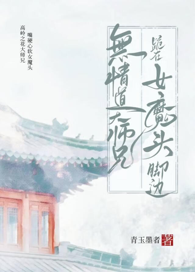 無情道大師兄跪在女魔頭腳邊