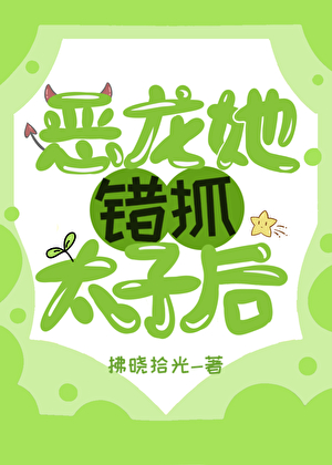 惡龍她錯抓太子後