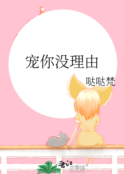 寵你沒理由