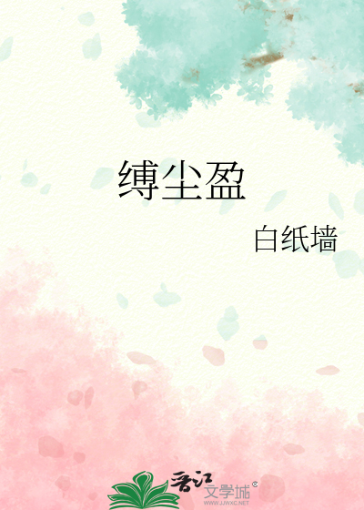 縛塵盈