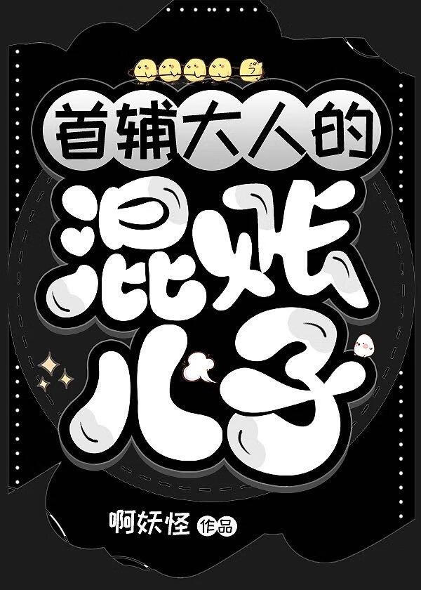 首輔大人的混賬兒子
