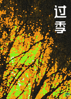 過季【複仇+男競+恨海情天】
