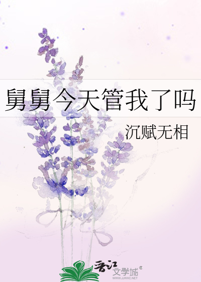 舅舅今天管我了嗎