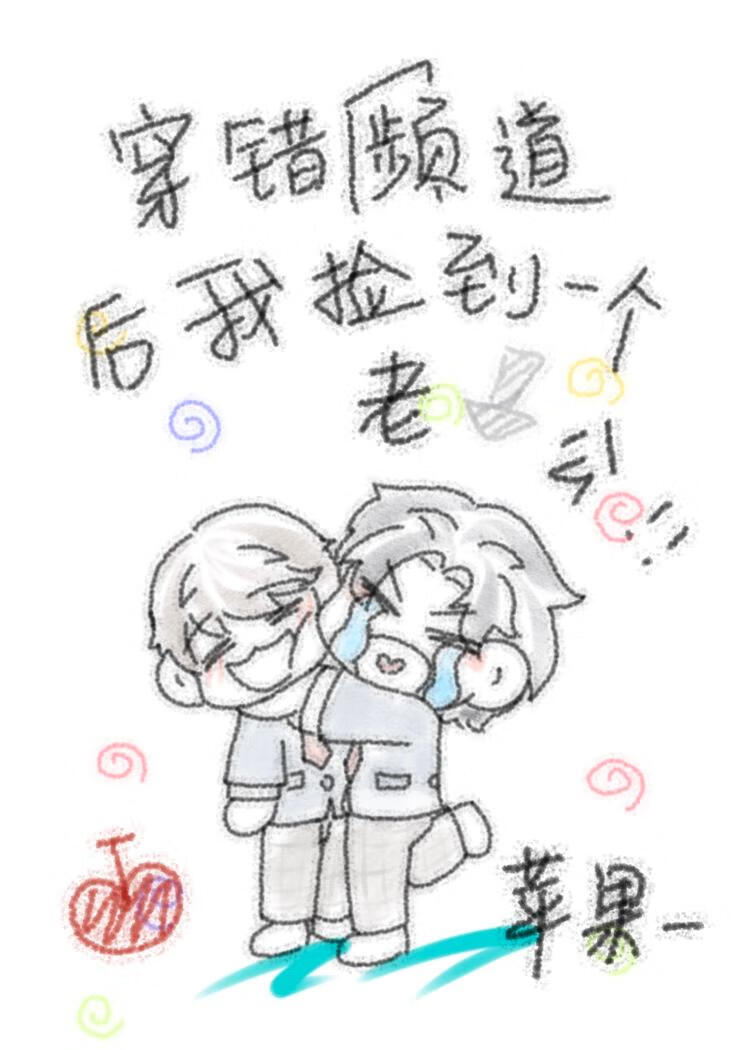 穿錯頻道後我撿到一個老攻