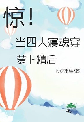 驚！當四人寝魂穿蘿蔔精後〔穿書〕